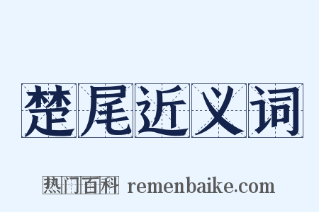 楚尾近义词是什么意思的图片